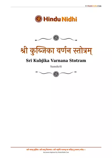 श्री कुब्जिका वर्णन स्तोत्रम् PDF