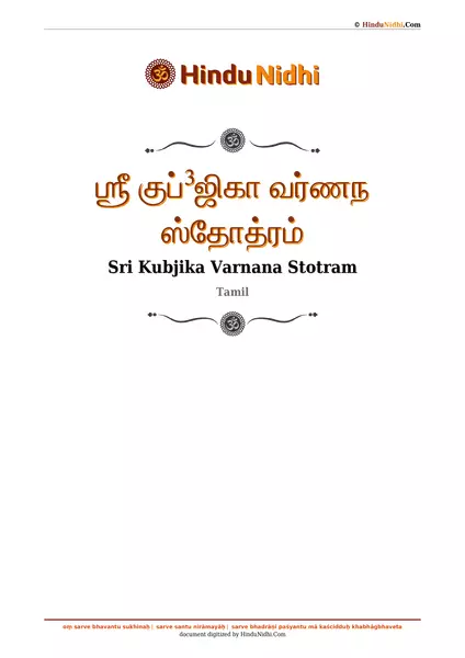 ஶ்ரீ குப்³ஜிகா வர்ணந ஸ்தோத்ரம் PDF