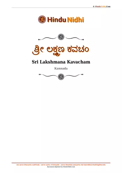 ಶ್ರೀ ಲಕ್ಷ್ಮಣ ಕವಚಂ PDF