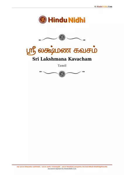 ஶ்ரீ லக்ஷ்மண கவசம் PDF