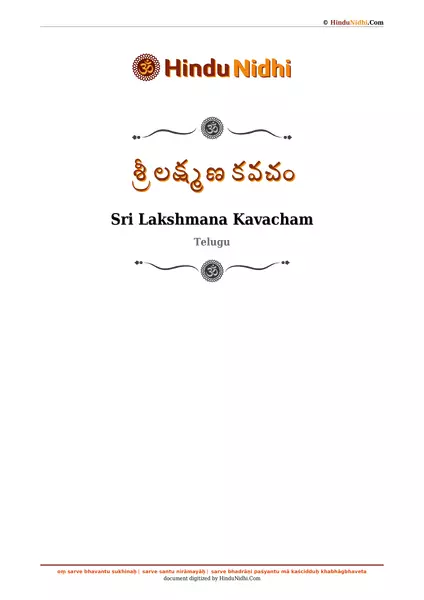 శ్రీ లక్ష్మణ కవచం PDF