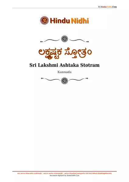 ಲಕ್ಷ್ಮ್ಯಷ್ಟಕ ಸ್ತೋತ್ರಂ PDF