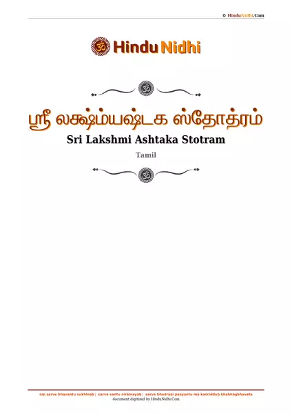 ஶ்ரீ லக்ஷ்ம்யஷ்டக ஸ்தோத்ரம் PDF