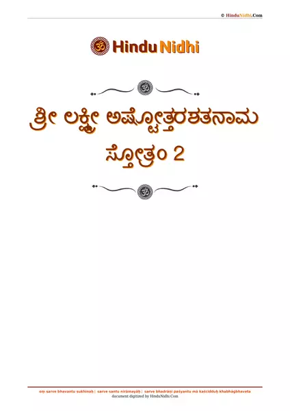 ಶ್ರೀ ಲಕ್ಷ್ಮೀ ಅಷ್ಟೋತ್ತರಶತನಾಮ ಸ್ತೋತ್ರಂ 2 PDF