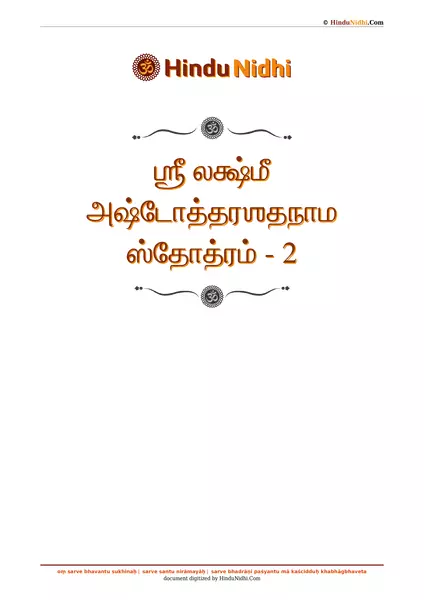 ஶ்ரீ லக்ஷ்மீ அஷ்டோத்தரஶதநாம ஸ்தோத்ரம் - 2 PDF