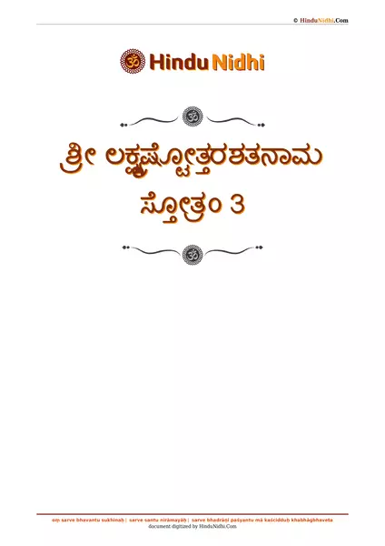 ಶ್ರೀ ಲಕ್ಷ್ಮ್ಯಷ್ಟೋತ್ತರಶತನಾಮ ಸ್ತೋತ್ರಂ 3 PDF