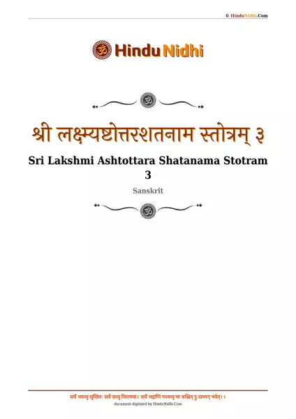 श्री लक्ष्म्यष्टोत्तरशतनाम स्तोत्रम् ३ PDF