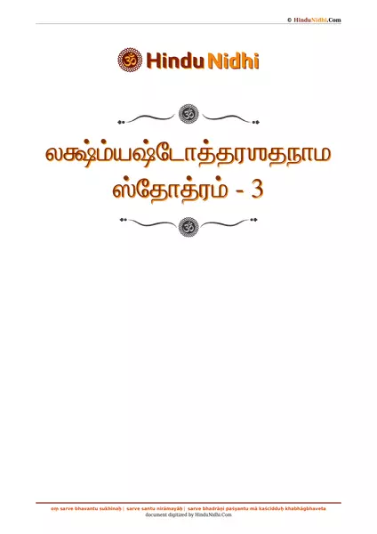 லக்ஷ்ம்யஷ்டோத்தரஶதநாம ஸ்தோத்ரம் - 3 PDF