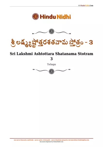 శ్రీ లక్ష్మ్యష్టోత్తరశతనామ స్తోత్రం - ౩ PDF