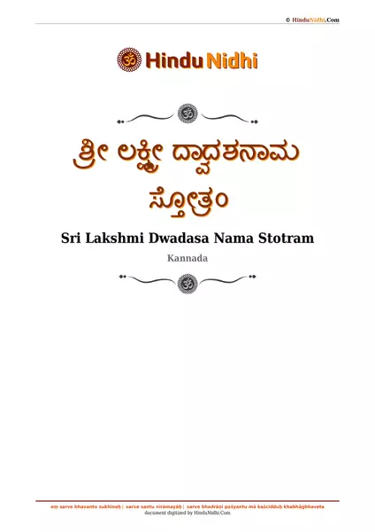 ಶ್ರೀ ಲಕ್ಷ್ಮೀ ದ್ವಾದಶನಾಮ ಸ್ತೋತ್ರಂ PDF