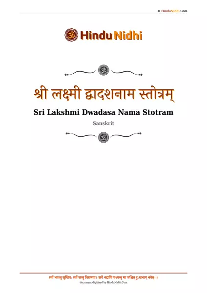 श्री लक्ष्मी द्वादशनाम स्तोत्रम् PDF