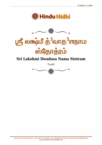 ஶ்ரீ லக்ஷ்மீ த்³வாத³ஶநாம ஸ்தோத்ரம் PDF