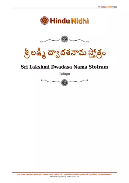 శ్రీ లక్ష్మీ ద్వాదశనామ స్తోత్రం PDF