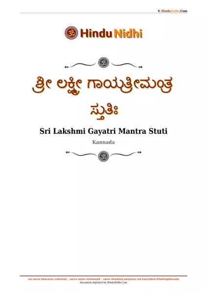 ಶ್ರೀ ಲಕ್ಷ್ಮೀ ಗಾಯತ್ರೀಮಂತ್ರ ಸ್ತುತಿಃ PDF