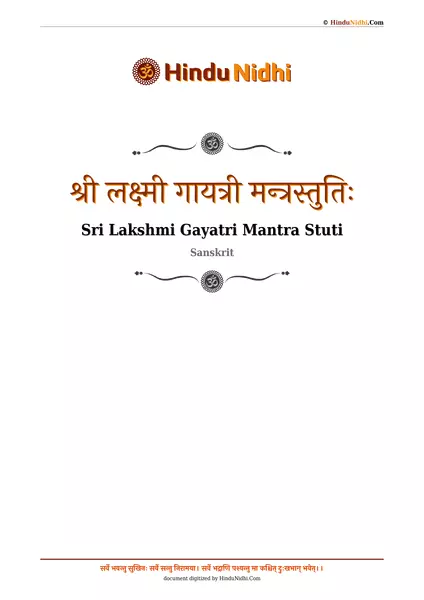 श्री लक्ष्मी गायत्री मन्त्रस्तुतिः PDF