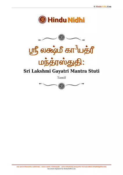 ஶ்ரீ லக்ஷ்மீ கா³யத்ரீ மந்த்ரஸ்துதி꞉ PDF