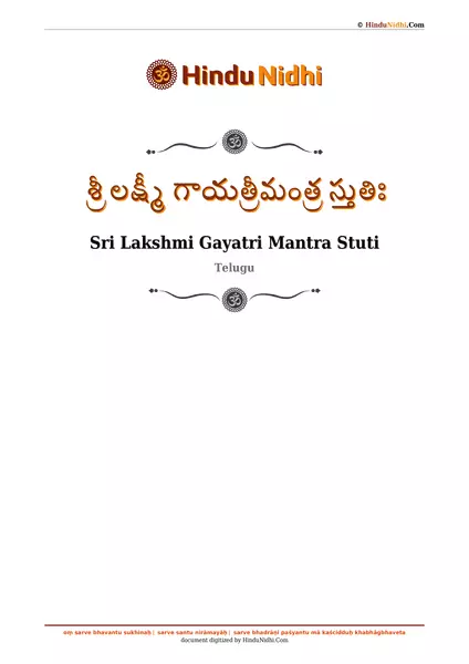 శ్రీ లక్ష్మీ గాయత్రీమంత్ర స్తుతిః PDF