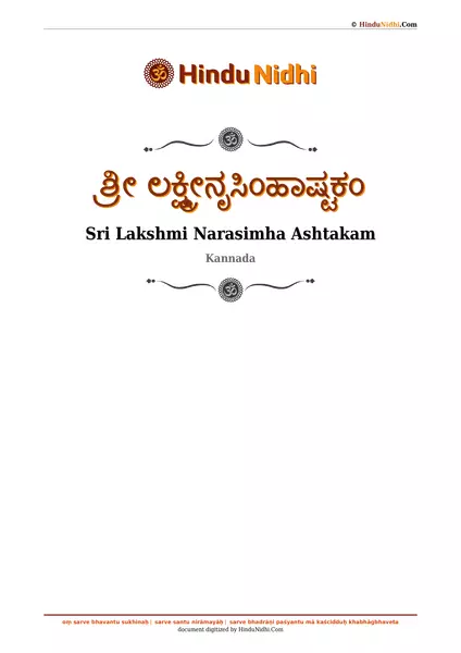 ಶ್ರೀ ಲಕ್ಷ್ಮೀನೃಸಿಂಹಾಷ್ಟಕಂ PDF