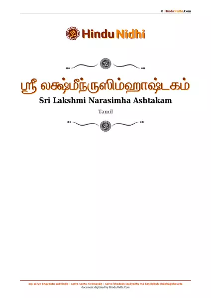 ஶ்ரீ லக்ஷ்மீந்ருஸிம்ஹாஷ்டகம் PDF