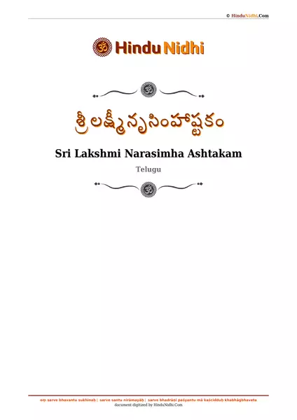 శ్రీ లక్ష్మీనృసింహాష్టకం PDF