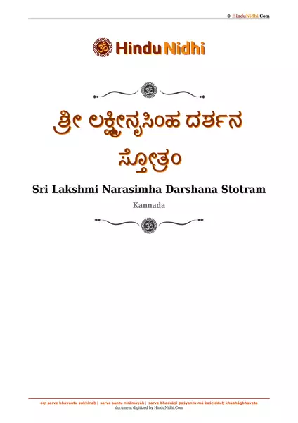 ಶ್ರೀ ಲಕ್ಷ್ಮೀನೃಸಿಂಹ ದರ್ಶನ ಸ್ತೋತ್ರಂ PDF