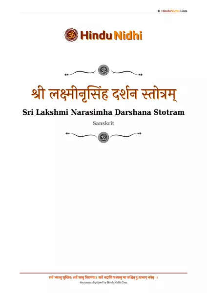 श्री लक्ष्मीनृसिंह दर्शन स्तोत्रम् PDF