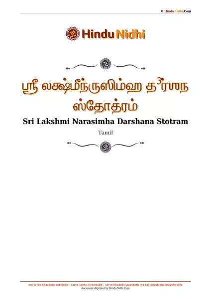 ஶ்ரீ லக்ஷ்மீந்ருஸிம்ஹ த³ர்ஶந ஸ்தோத்ரம் PDF