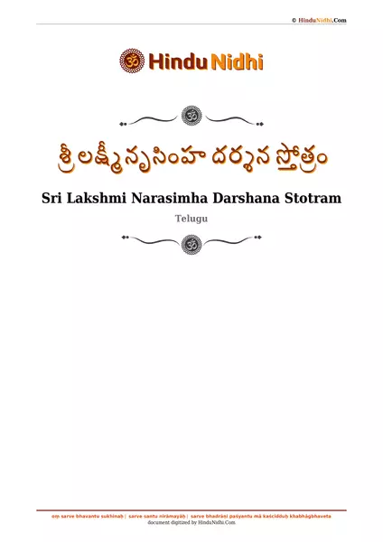 శ్రీ లక్ష్మీనృసింహ దర్శన స్తోత్రం PDF