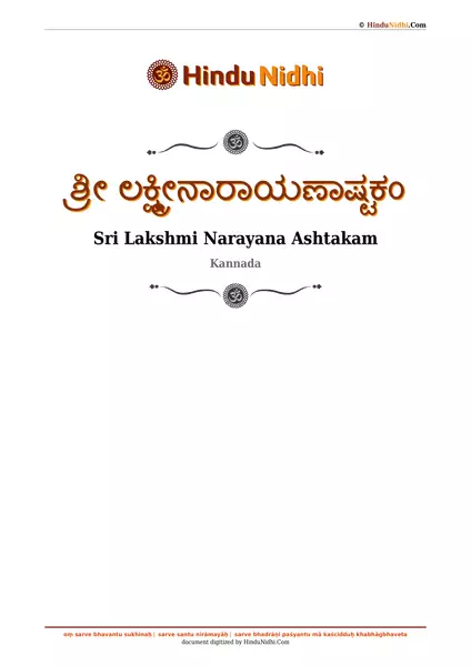 ಶ್ರೀ ಲಕ್ಷ್ಮೀನಾರಾಯಣಾಷ್ಟಕಂ PDF