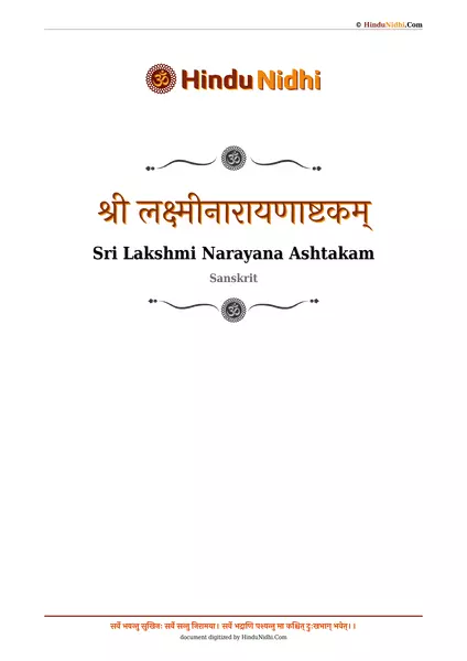 श्री लक्ष्मीनारायणाष्टकम् PDF