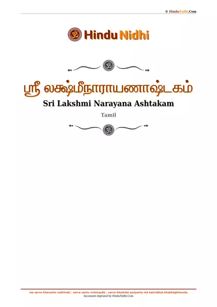 ஶ்ரீ லக்ஷ்மீநாராயணாஷ்டகம் PDF