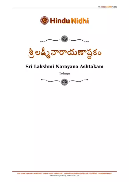 శ్రీ లక్ష్మీనారాయణాష్టకం PDF