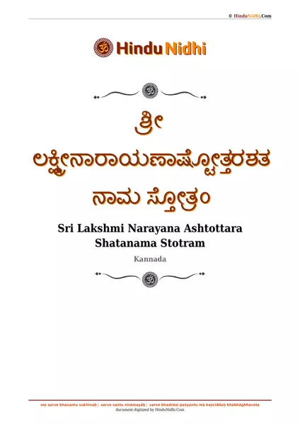 ಶ್ರೀ ಲಕ್ಷ್ಮೀನಾರಾಯಣಾಷ್ಟೋತ್ತರಶತನಾಮ ಸ್ತೋತ್ರಂ PDF