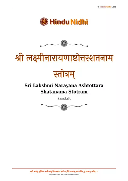 श्री लक्ष्मीनारायणाष्टोत्तरशतनाम स्तोत्रम् PDF