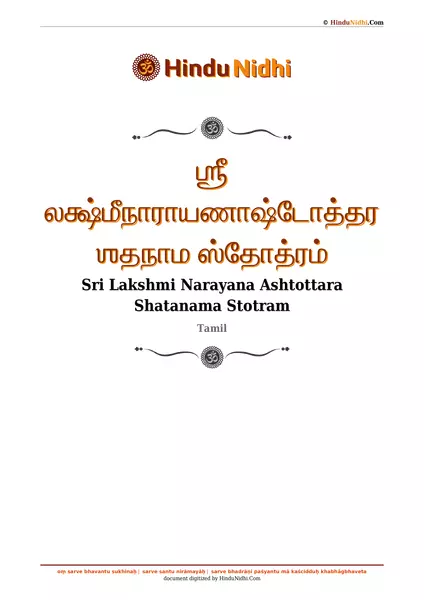 ஶ்ரீ லக்ஷ்மீநாராயணாஷ்டோத்தரஶதநாம ஸ்தோத்ரம் PDF