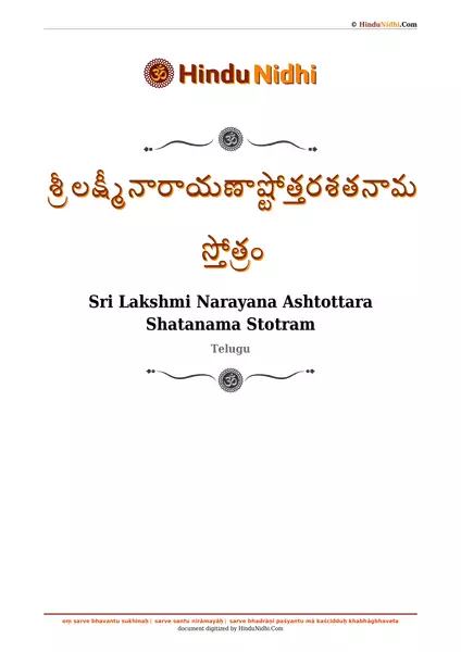 శ్రీ లక్ష్మీనారాయణాష్టోత్తరశతనామ స్తోత్రం PDF