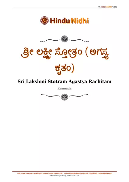 ಶ್ರೀ ಲಕ್ಷ್ಮೀ ಸ್ತೋತ್ರಂ (ಅಗಸ್ತ್ಯ ಕೃತಂ) PDF