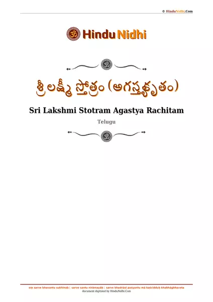 శ్రీ లక్ష్మీ స్తోత్రం (అగస్త్య కృతం) PDF