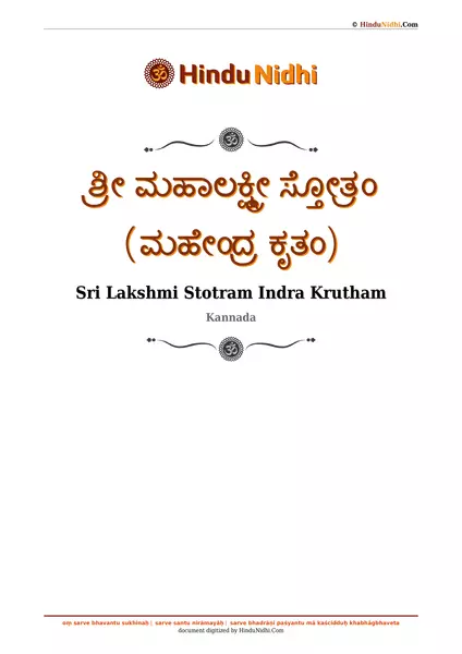 ಶ್ರೀ ಮಹಾಲಕ್ಷ್ಮೀ ಸ್ತೋತ್ರಂ (ಮಹೇಂದ್ರ ಕೃತಂ) PDF