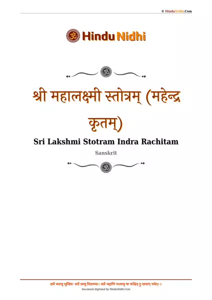 श्री महालक्ष्मी स्तोत्रम् (महेन्द्र कृतम्) PDF