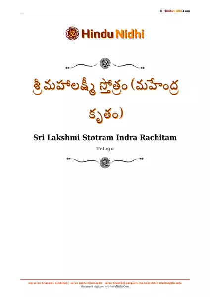 శ్రీ మహాలక్ష్మీ స్తోత్రం (మహేంద్ర కృతం) PDF