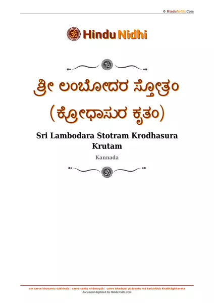 ಶ್ರೀ ಲಂಬೋದರ ಸ್ತೋತ್ರಂ (ಕ್ರೋಧಾಸುರ ಕೃತಂ) PDF