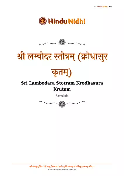 श्री लम्बोदर स्तोत्रम् (क्रोधासुर कृतम्) PDF