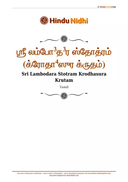 ஶ்ரீ லம்போ³த³ர ஸ்தோத்ரம் (க்ரோதா⁴ஸுர க்ருதம்) PDF