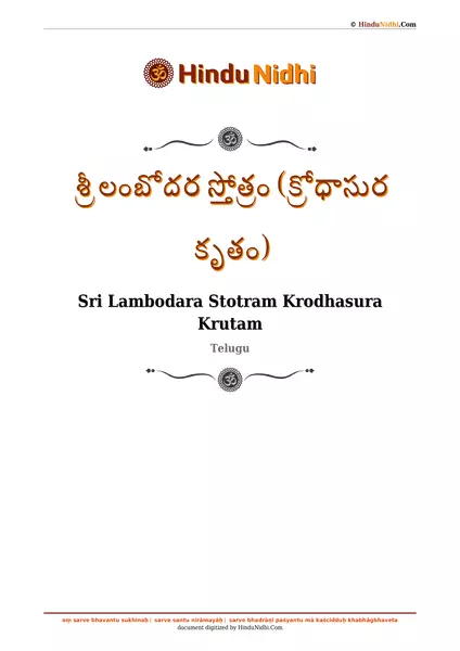 శ్రీ లంబోదర స్తోత్రం (క్రోధాసుర కృతం) PDF