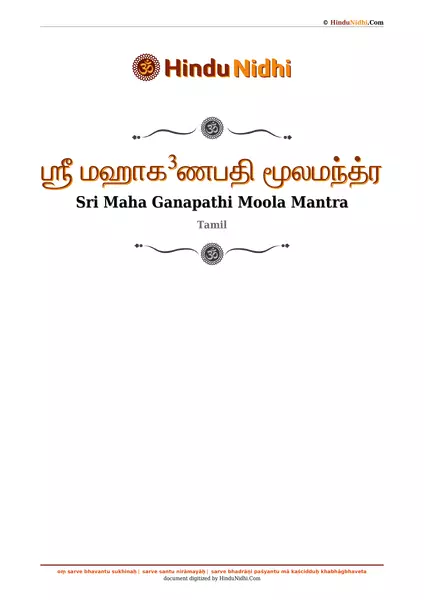 ஶ்ரீ மஹாக³ணபதி மூலமந்த்ர PDF