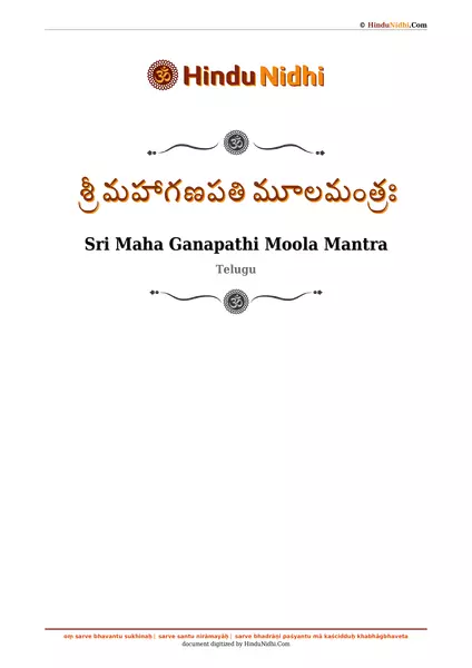 శ్రీ మహాగణపతి మూలమంత్రః PDF