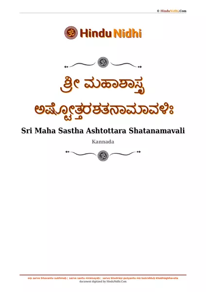 ಶ್ರೀ ಮಹಾಶಾಸ್ತೃ ಅಷ್ಟೋತ್ತರಶತನಾಮಾವಳಿಃ PDF