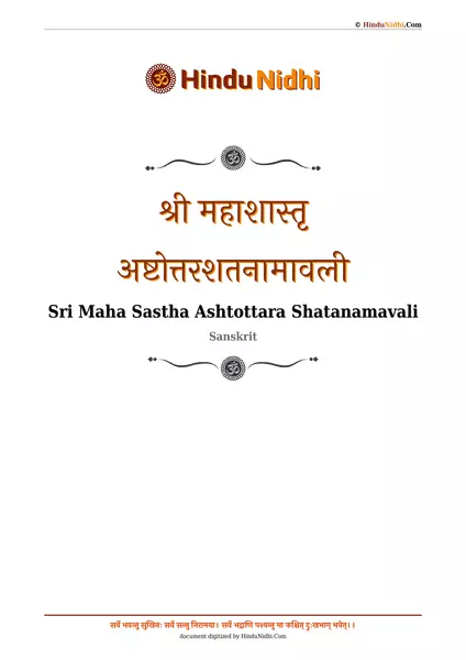 श्री महाशास्तृ अष्टोत्तरशतनामावली PDF