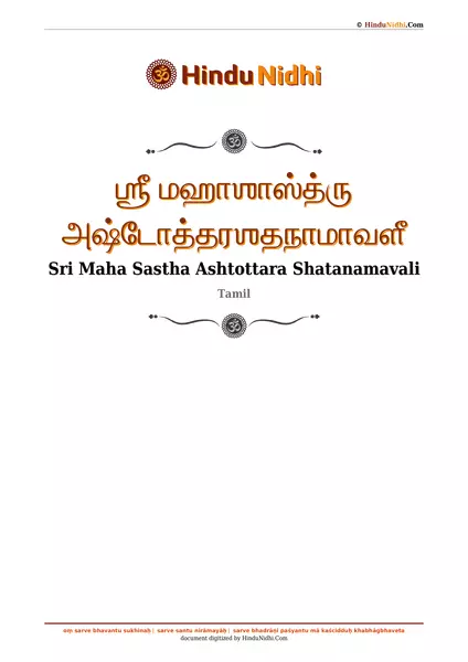 ஶ்ரீ மஹாஶாஸ்த்ரு அஷ்டோத்தரஶதநாமாவளீ PDF